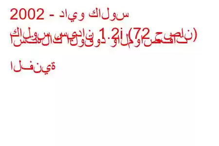 2002 - دايو كالوس
كالوس سيدان 1.2i (72 حصان) استهلاك الوقود والمواصفات الفنية