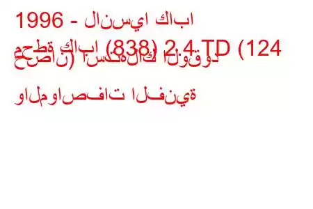 1996 - لانسيا كابا
محطة كابا (838) 2.4 TD (124 حصان) استهلاك الوقود والمواصفات الفنية