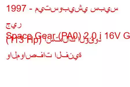 1997 - ميتسوبيشي سبيس جير
Space Gear (PA0) 2.0 i 16V GL (113 Hp) استهلاك الوقود والمواصفات الفنية