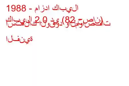 1988 - مازدا كابيلا
كابيلا 2.0 دي (82 حصان) استهلاك الوقود والمواصفات الفنية