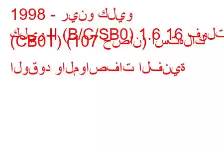 1998 - رينو كليو
كليو II (B/C/SB0) 1.6 16 فولت (CB0T) (107 حصان) استهلاك الوقود والمواصفات الفنية