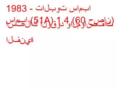 1983 - تالبوت سامبا
سامبا (51A) 1.4 (60 حصان) استهلاك الوقود والمواصفات الفنية