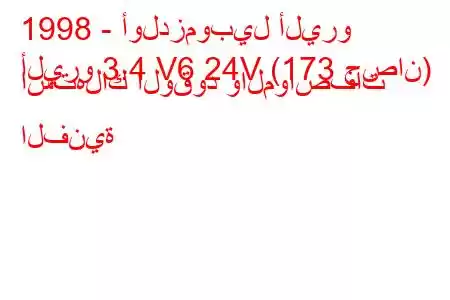 1998 - أولدزموبيل أليرو
أليرو 3.4 V6 24V (173 حصان) استهلاك الوقود والمواصفات الفنية