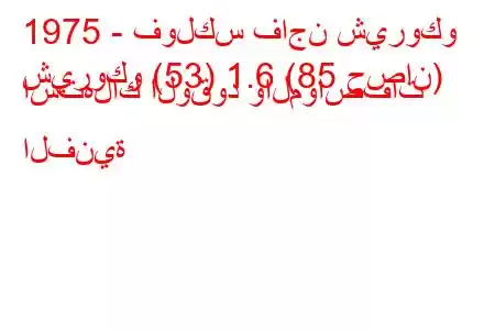 1975 - فولكس فاجن شيروكو
شيروكو (53) 1.6 (85 حصان) استهلاك الوقود والمواصفات الفنية