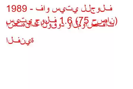 1989 - فاو سيتي للجولف
سيتي جولف 1.6 (75 حصان) استهلاك الوقود والمواصفات الفنية