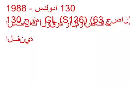 1988 - سكودا 130
130 جرام، GL (S136) (63 حصان) استهلاك الوقود والمواصفات الفنية