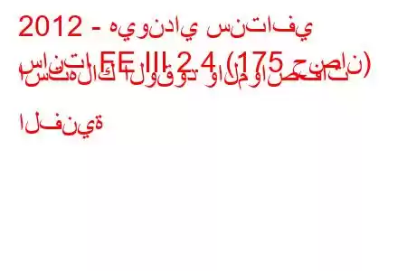 2012 - هيونداي سنتافي
سانتا FE III 2.4 (175 حصان) استهلاك الوقود والمواصفات الفنية