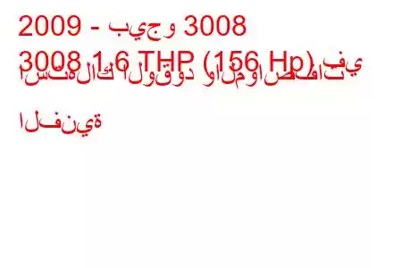 2009 - بيجو 3008
3008 1.6 THP (156 Hp) في استهلاك الوقود والمواصفات الفنية