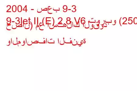 2004 - صعب 9-3
9-3let II (E) 2.8 V6 توربو (250 حصان) مع استهلاك الوقود والمواصفات الفنية