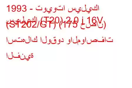 1993 - تويوتا سيليكا
سيليكا (T20) 2.0 i 16V (ST202/GT) (175 حصان) استهلاك الوقود والمواصفات الفنية