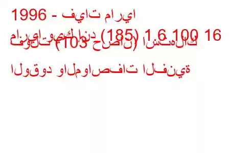 1996 - فيات ماريا
ماريا ويك إند (185) 1.6 100 16 فولت (103 حصان) استهلاك الوقود والمواصفات الفنية