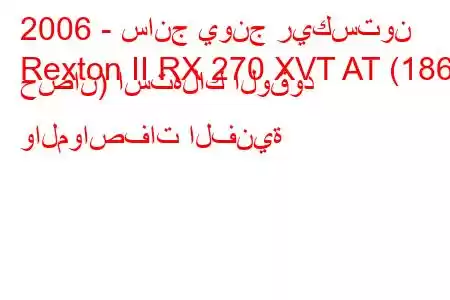 2006 - سانج يونج ريكستون
Rexton II RX 270 XVT AT (186 حصان) استهلاك الوقود والمواصفات الفنية