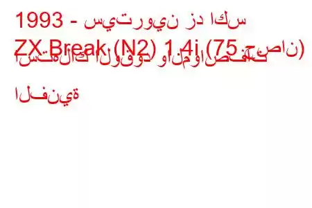 1993 - سيتروين زد اكس
ZX Break (N2) 1.4i (75 حصان) استهلاك الوقود والمواصفات الفنية