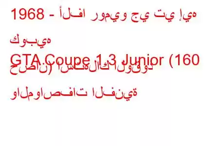 1968 - ألفا روميو جي تي إيه كوبيه
GTA Coupe 1.3 Junior (160 حصان) استهلاك الوقود والمواصفات الفنية