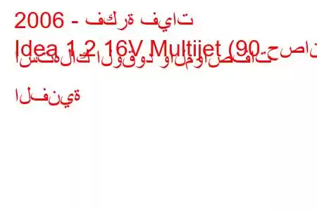 2006 - فكرة فيات
Idea 1.2 16V Multijet (90 حصان) استهلاك الوقود والمواصفات الفنية