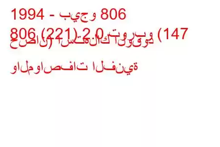 1994 - بيجو 806
806 (221) 2.0 توربو (147 حصان) استهلاك الوقود والمواصفات الفنية