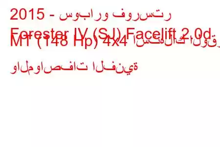 2015 - سوبارو فورستر
Forester IV (SJ) Facelift 2.0d MT (148 Hp) 4x4 استهلاك الوقود والمواصفات الفنية