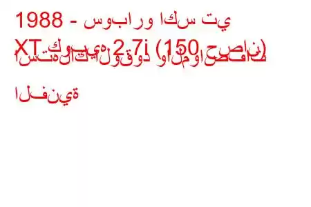 1988 - سوبارو اكس تي
XT كوبيه 2.7i (150 حصان) استهلاك الوقود والمواصفات الفنية