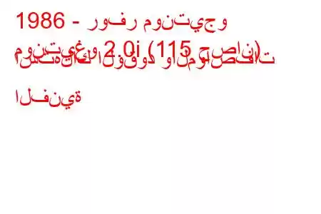 1986 - روفر مونتيجو
مونتيغو 2.0i (115 حصان) استهلاك الوقود والمواصفات الفنية