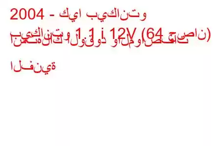 2004 - كيا بيكانتو
بيكانتو 1.1 i 12V (64 حصان) استهلاك الوقود والمواصفات الفنية