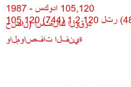 1987 - سكودا 105,120
105,120 (744) 1.2 120 لتر (48 حصان) استهلاك الوقود والمواصفات الفنية