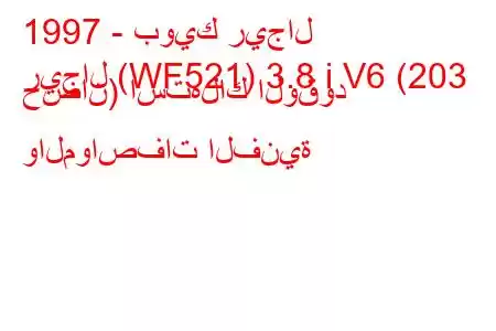 1997 - بويك ريجال
ريجال (WF521) 3.8 i V6 (203 حصان) استهلاك الوقود والمواصفات الفنية