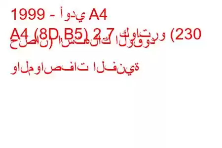 1999 - أودي A4
A4 (8D,B5) 2.7 كواترو (230 حصان) استهلاك الوقود والمواصفات الفنية