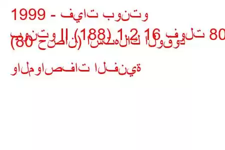 1999 - فيات بونتو
بونتو II (188) 1.2 16 فولت 80 (80 حصان) استهلاك الوقود والمواصفات الفنية