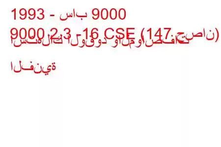 1993 - ساب 9000
9000 2.3 -16 CSE (147 حصان) استهلاك الوقود والمواصفات الفنية