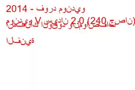 2014 - فورد مونديو
مونديو V سيدان 2.0 (240 حصان) استهلاك الوقود والمواصفات الفنية