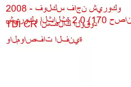 2008 - فولكس فاجن شيروكو
شيروكو الثالثة 2.0 (170 حصان) TDI CR استهلاك الوقود والمواصفات الفنية