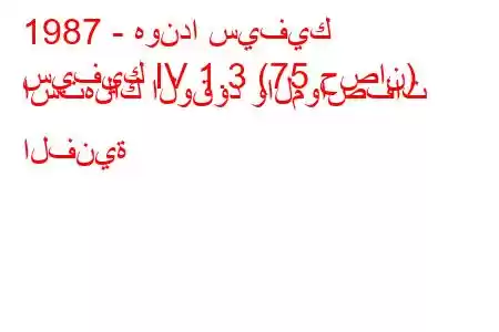 1987 - هوندا سيفيك
سيفيك IV 1.3 (75 حصان) استهلاك الوقود والمواصفات الفنية