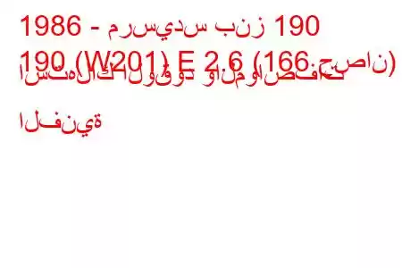 1986 - مرسيدس بنز 190
190 (W201) E 2.6 (166 حصان) استهلاك الوقود والمواصفات الفنية