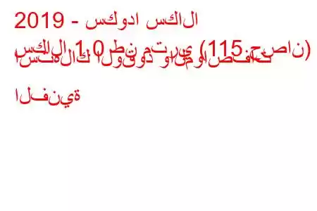 2019 - سكودا سكالا
سكالا 1.0 طن متري (115 حصان) استهلاك الوقود والمواصفات الفنية