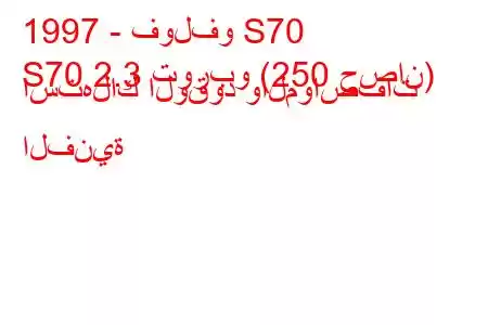 1997 - فولفو S70
S70 2.3 توربو (250 حصان) استهلاك الوقود والمواصفات الفنية