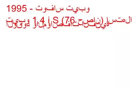 1995 - توفاس تيبو
تيبو 1.4 i S (76 حصان) استهلاك الوقود والمواصفات الفنية