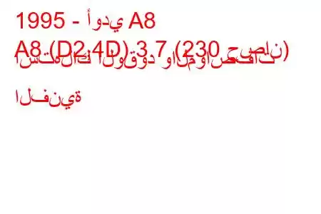 1995 - أودي A8
A8 (D2,4D) 3.7 (230 حصان) استهلاك الوقود والمواصفات الفنية