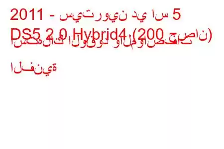 2011 - سيتروين دي اس 5
DS5 2.0 Hybrid4 (200 حصان) استهلاك الوقود والمواصفات الفنية