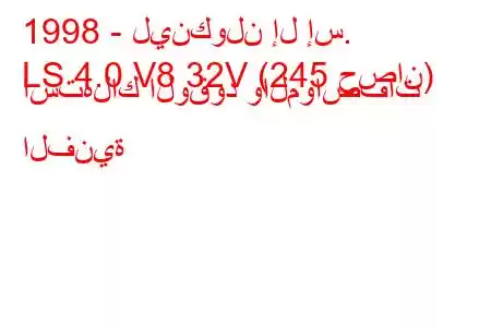 1998 - لينكولن إل إس.
LS 4.0 V8 32V (245 حصان) استهلاك الوقود والمواصفات الفنية