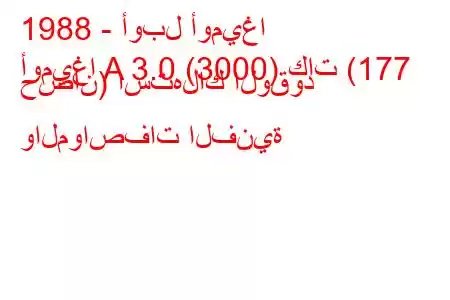 1988 - أوبل أوميغا
أوميغا A 3.0 (3000) كات (177 حصان) استهلاك الوقود والمواصفات الفنية