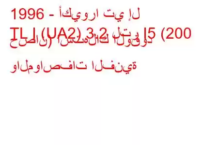 1996 - أكيورا تي إل
TL I (UA2) 3.2 لتر I5 (200 حصان) استهلاك الوقود والمواصفات الفنية