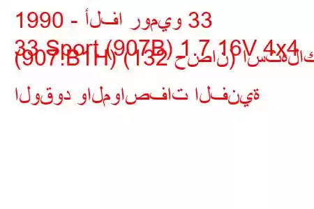 1990 - ألفا روميو 33
33 Sport (907B) 1.7 16V 4x4 (907.B1H) (132 حصان) استهلاك الوقود والمواصفات الفنية