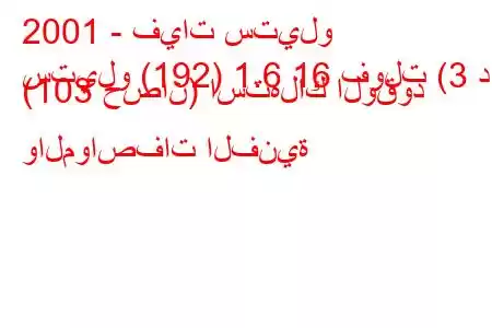 2001 - فيات ستيلو
ستيلو (192) 1.6 16 فولت (3 د) (103 حصان) استهلاك الوقود والمواصفات الفنية