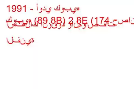 1991 - أودي كوبيه
كوبيه (89.8B) 2.8E (174 حصان) استهلاك الوقود والمواصفات الفنية