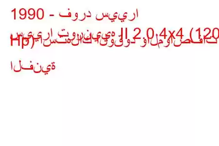 1990 - فورد سييرا
سييرا تورنييه II 2.0 4x4 (120 Hp) استهلاك الوقود والمواصفات الفنية