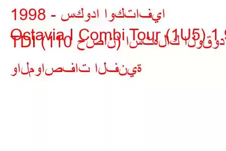 1998 - سكودا اوكتافيا
Octavia I Combi Tour (1U5) 1.9 TDI (110 حصان) استهلاك الوقود والمواصفات الفنية