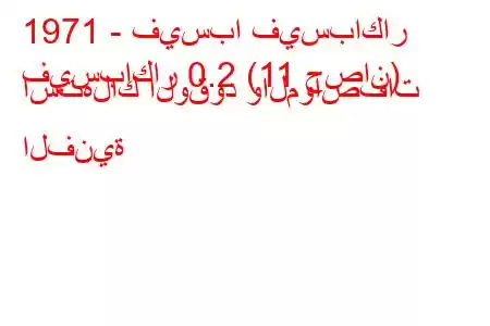 1971 - فيسبا فيسباكار
فيسباكار 0.2 (11 حصان) استهلاك الوقود والمواصفات الفنية