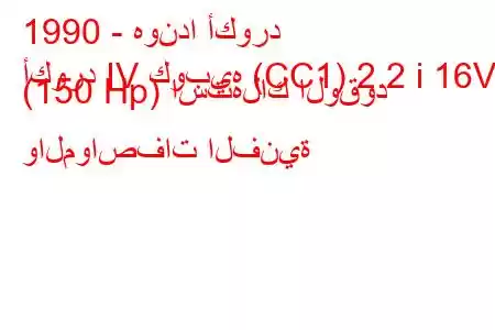 1990 - هوندا أكورد
أكورد IV كوبيه (CC1) 2.2 i 16V (150 Hp) استهلاك الوقود والمواصفات الفنية