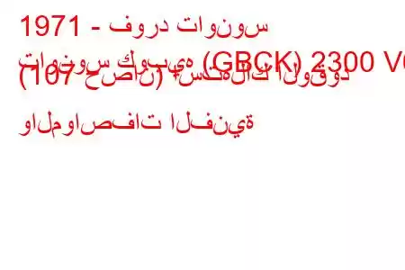 1971 - فورد تاونوس
تاونوس كوبيه (GBCK) 2300 V6 (107 حصان) استهلاك الوقود والمواصفات الفنية