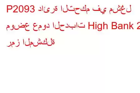 P2093 دائرة التحكم في مشغل موضع عمود الحدبات High Bank 2 رمز المشكلة